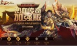 热血传奇官方网站(热血传奇官方网站下载客户端)