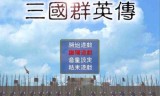 单机三国群英传(单机三国群英传7)