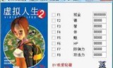 虚拟人生2_虚拟人生2修改器
