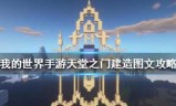 我的世界天堂之门怎么做(暮色森林传送门)
