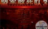 盟军敢死队4中文版(盟军敢死队2重制版)