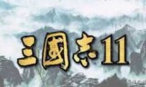 三国志11mod_三国志11mod群英荟萃