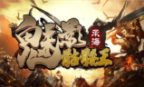 1.95承海魅影骷髅王传奇手游