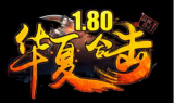 1.80华夏六格合击高清画面玛法二篇端传奇手游
