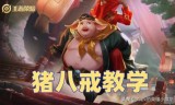 王者荣耀猪八戒(王者猪八戒为什么冷门)
