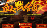 1.80血战天下极品星王合击传奇