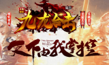 1.80九龙合击星王+1传奇