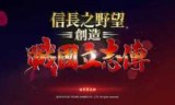 信长之野望创造战国立志传_信长之野望创造战国立志传购买