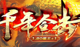 1.80千年合击星王+1复古传奇