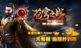 苍穹之战复古单职业传奇手游