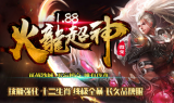 1.88火龙上古超神微变传奇