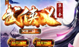 武侠义第二季火龙二合一传奇手游