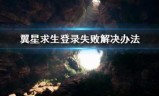英雄联盟登录失败(英雄联盟登录预期错误)
