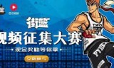街篮手游官网(街篮游戏)
