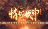 1.80情怀战神三职业传奇手游