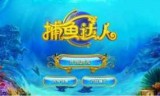 电脑版捕鱼达人的简单介绍
