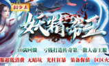 1.80妖精帝王合击传奇