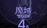 魔域手游(魔域手游sf发布网站)