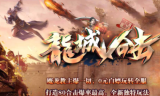 1.80龙城合击星王+1传奇手游