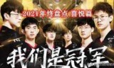 lol年度总结(lol年限皮肤有哪些)