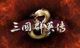 三国群英传1单机版_三国群英传1单机游戏
