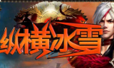 纵横冰雪单职业传奇手游