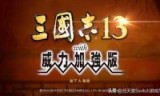 关于三国志11汉化补丁的信息