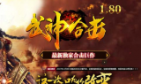 1.80武神星王合击传奇