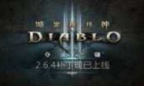 暗黑破坏神110补丁_暗黑破坏神2装备补丁