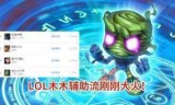 lol木木(lol木木皮肤)
