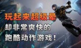 3d跑酷小游戏(跑酷游戏有哪些主题)