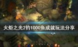 火炬之光2洗点工具的简单介绍
