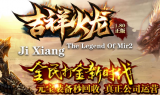1.80复古公益吉祥火龙三职业传奇