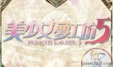 美少女梦工厂小游戏(美少女梦工厂4手机版)