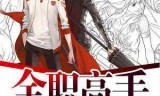 好看的网游小说(哪个网游小说全本好看)