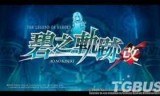 碧之轨迹攻略_碧之轨迹攻略电子书