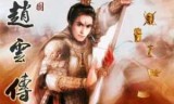 赵云传之纵横天下_赵云传之纵横天下炼化