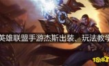 英雄联盟杰斯出装(未来守护者杰斯出装)