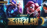 lol圣诞节活动(lol圣诞老人古拉加斯)