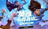 英雄联盟官网下载安装(lol安装包本地下载)