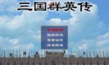 三国群英传6_三国群英传6秘籍