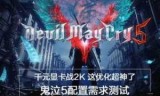 鬼泣5配置_鬼泣5配置要求高吗