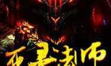 网游之英俊的死灵法师的简单介绍