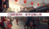 三国群英传8怎么玩_三国群英传8怎么玩二周目
