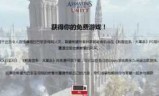 刺客信条游戏下载_刺客信条手游下载安卓