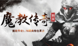 1.76魔教经典复古三职业传奇