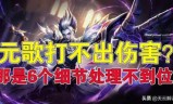 王者荣耀元歌(王者荣耀元歌值得练吗)