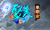 聚美最梦单职业第一季传奇