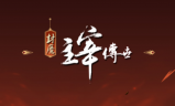 1.80封魔主宰传世传奇手游