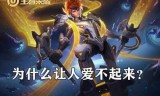 王者荣耀哪吒(王者荣耀张飞)